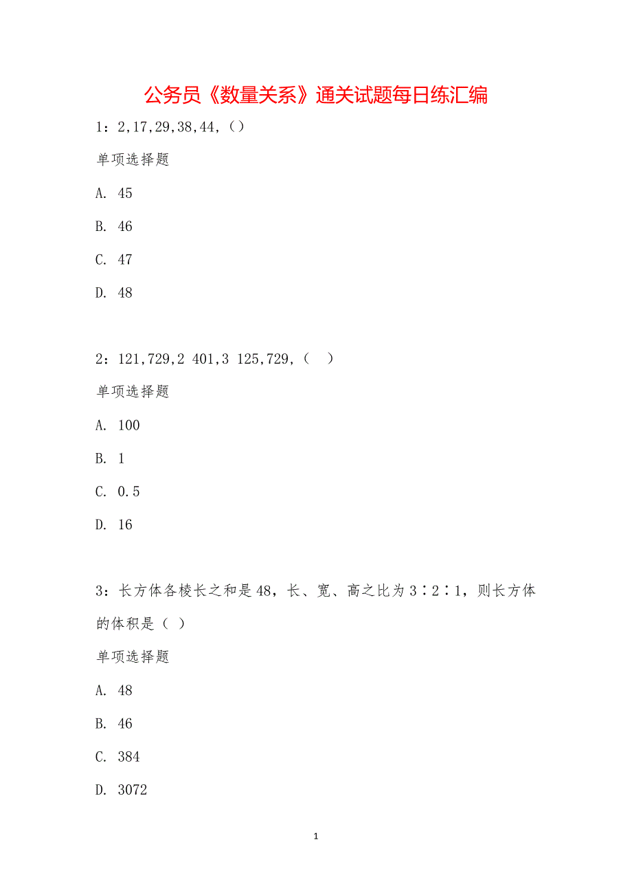 公务员《数量关系》通关试题每日练汇编_28610_第1页