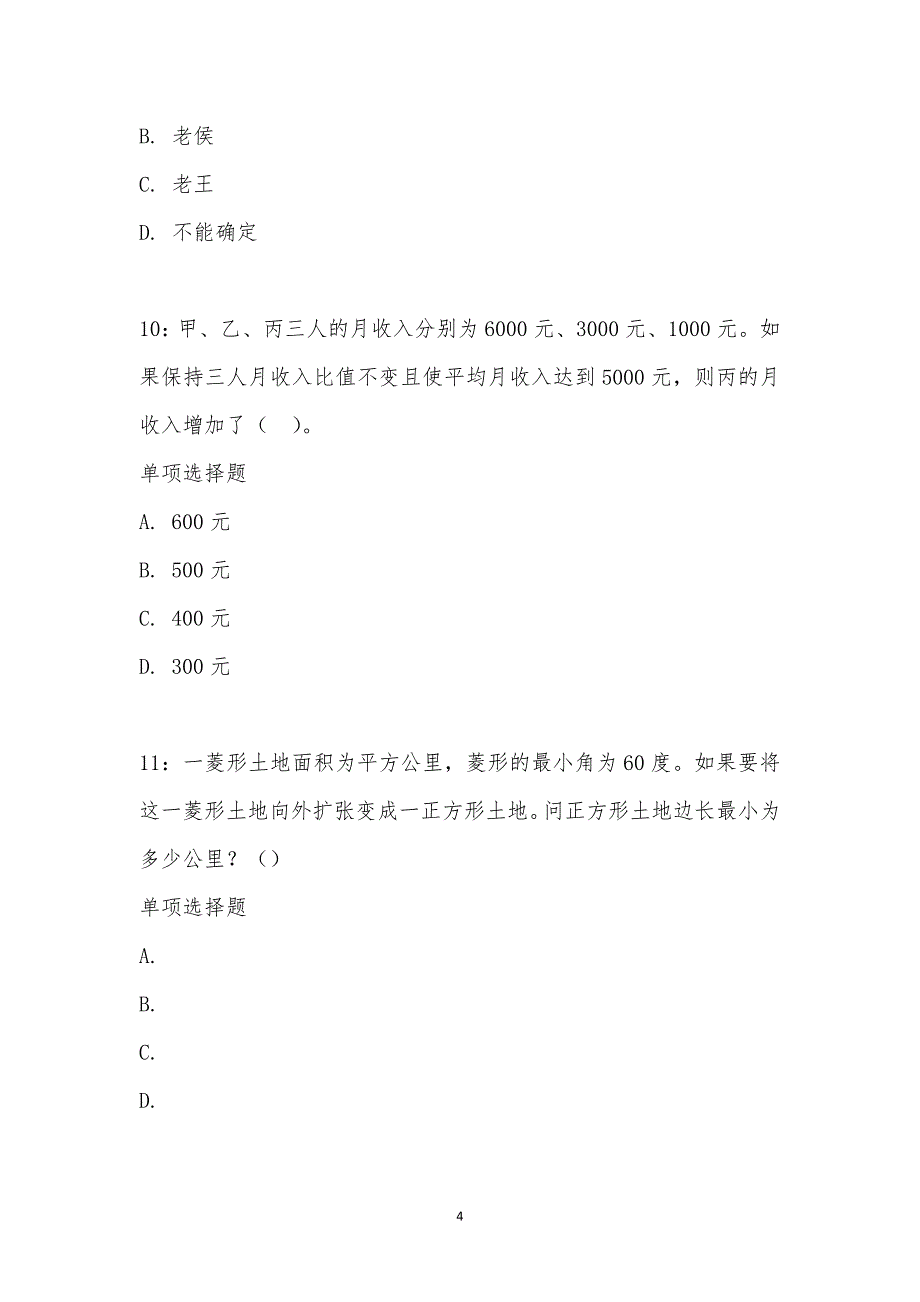 公务员《数量关系》通关试题每日练汇编_28610_第4页