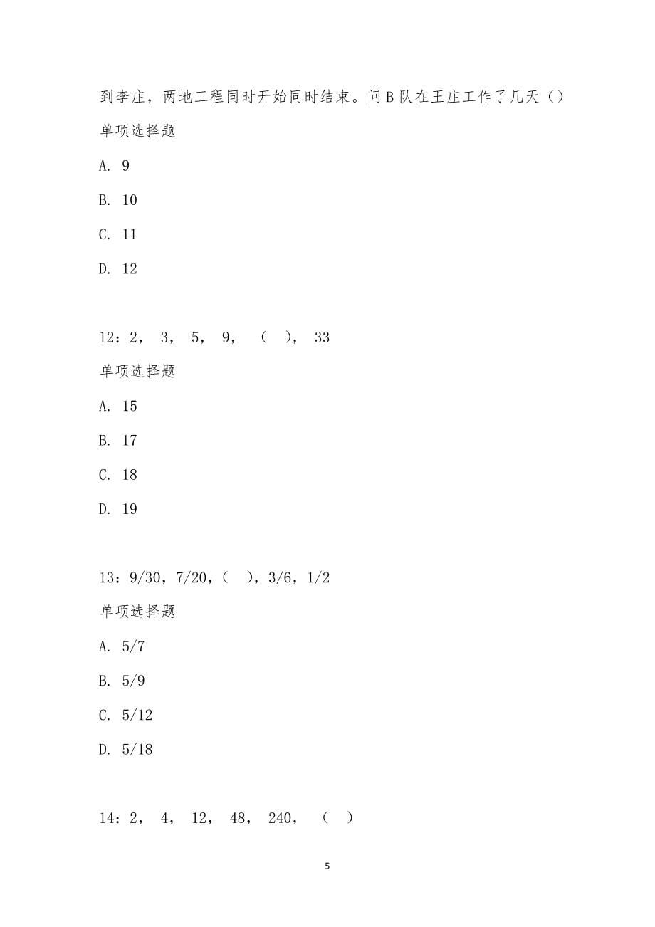 公务员《数量关系》通关试题每日练汇编_1924_第5页