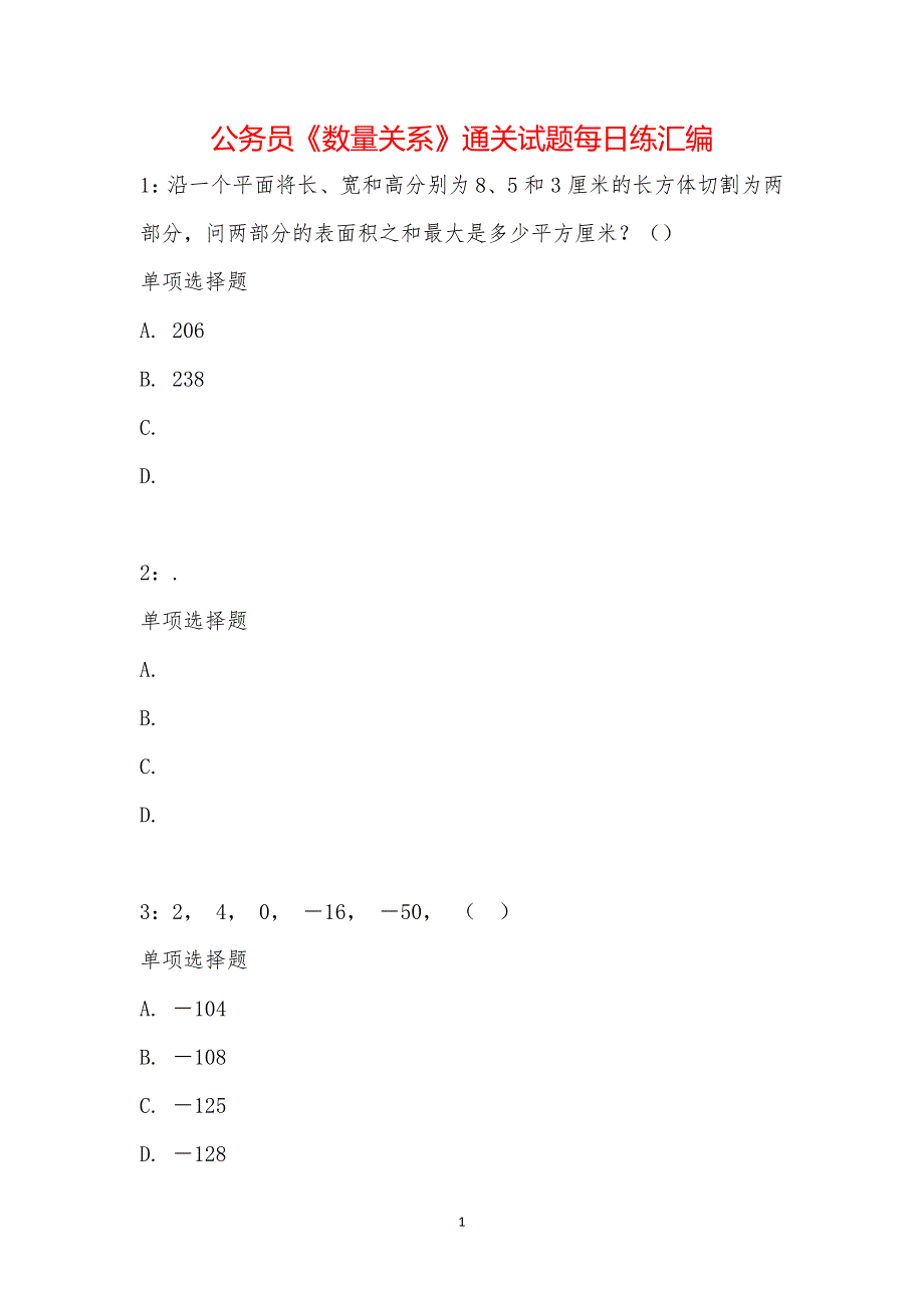 公务员《数量关系》通关试题每日练汇编_19917_第1页