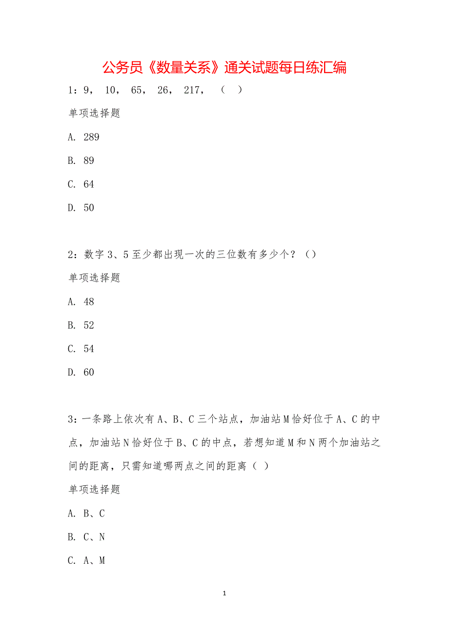 公务员《数量关系》通关试题每日练汇编_23407_第1页