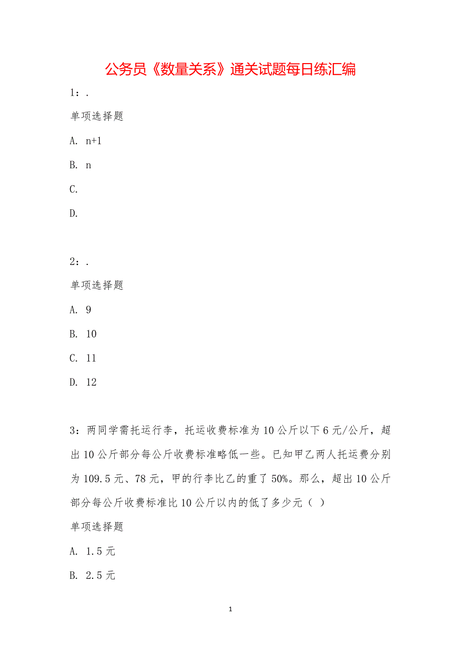 公务员《数量关系》通关试题每日练汇编_9672_第1页