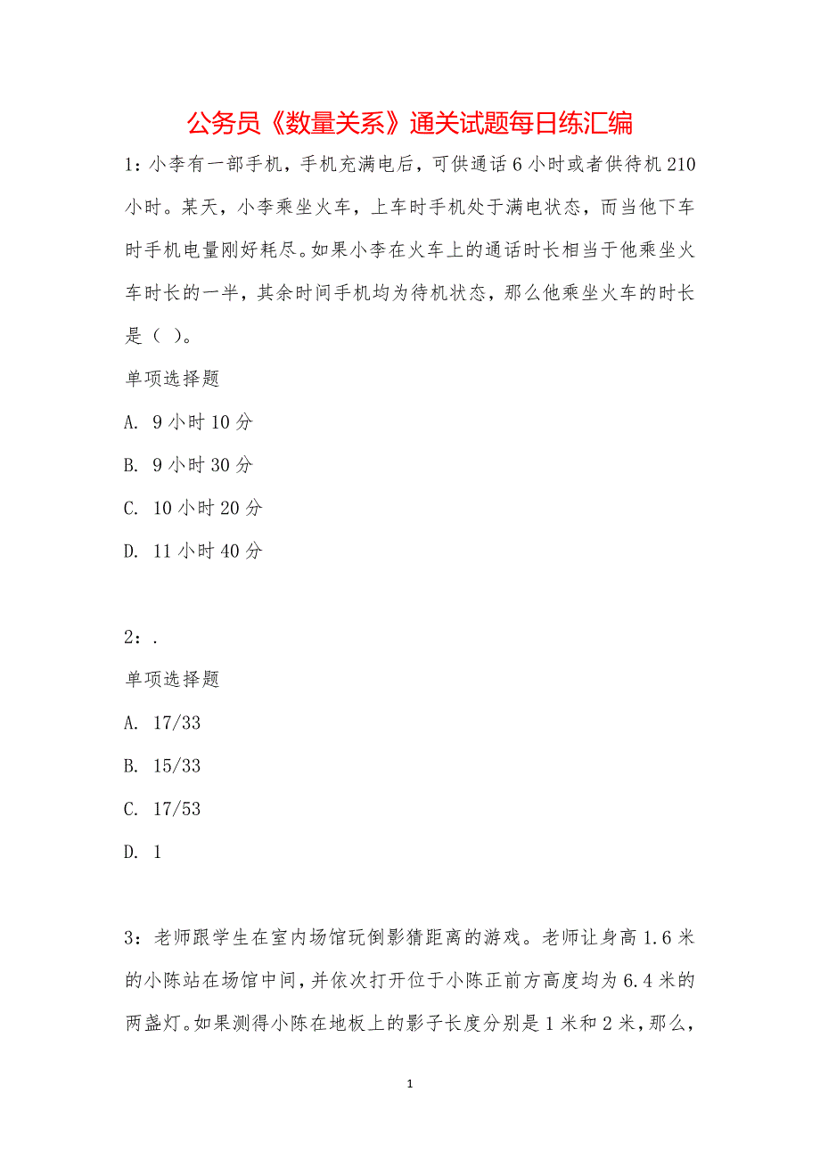 公务员《数量关系》通关试题每日练汇编_24723_第1页