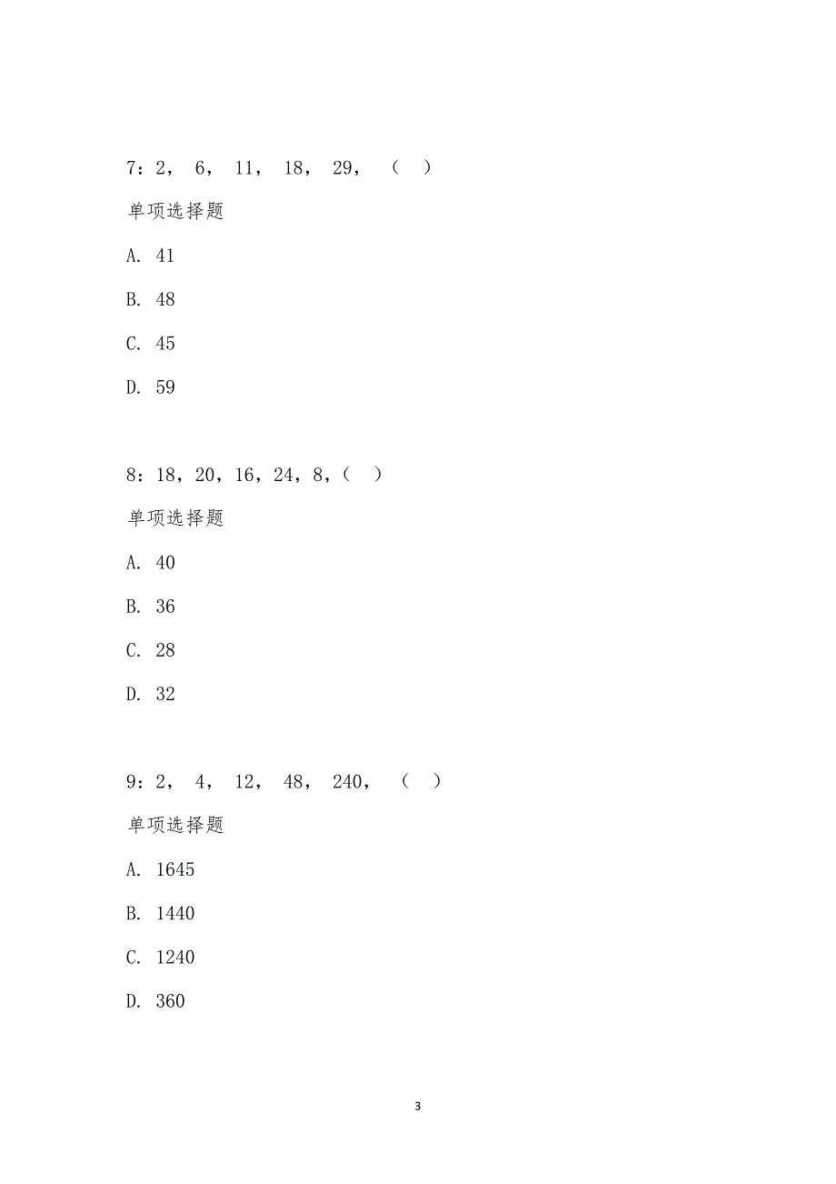 公务员《数量关系》通关试题每日练汇编_2645_第3页