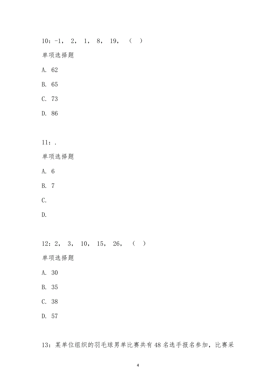 公务员《数量关系》通关试题每日练汇编_2645_第4页