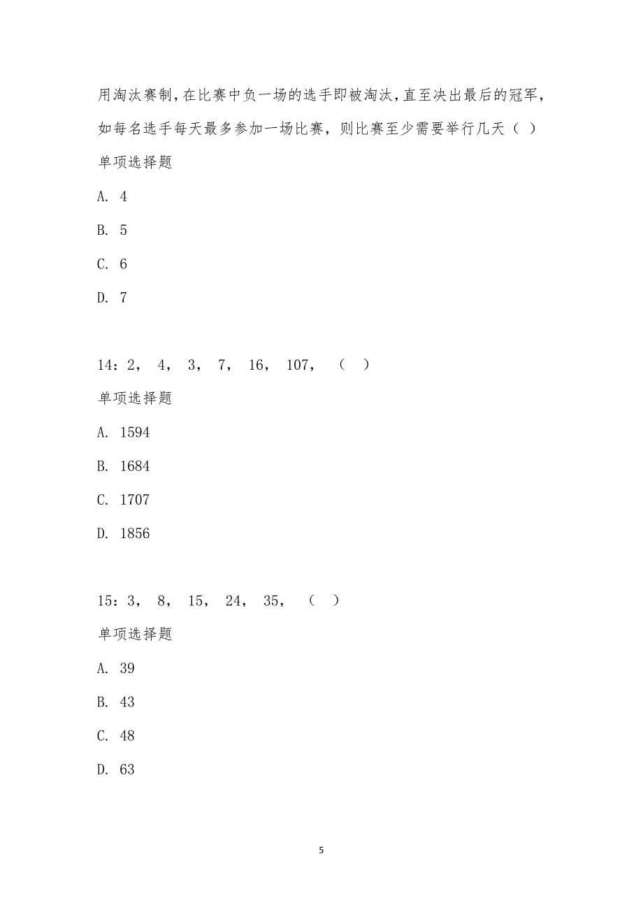 公务员《数量关系》通关试题每日练汇编_2645_第5页