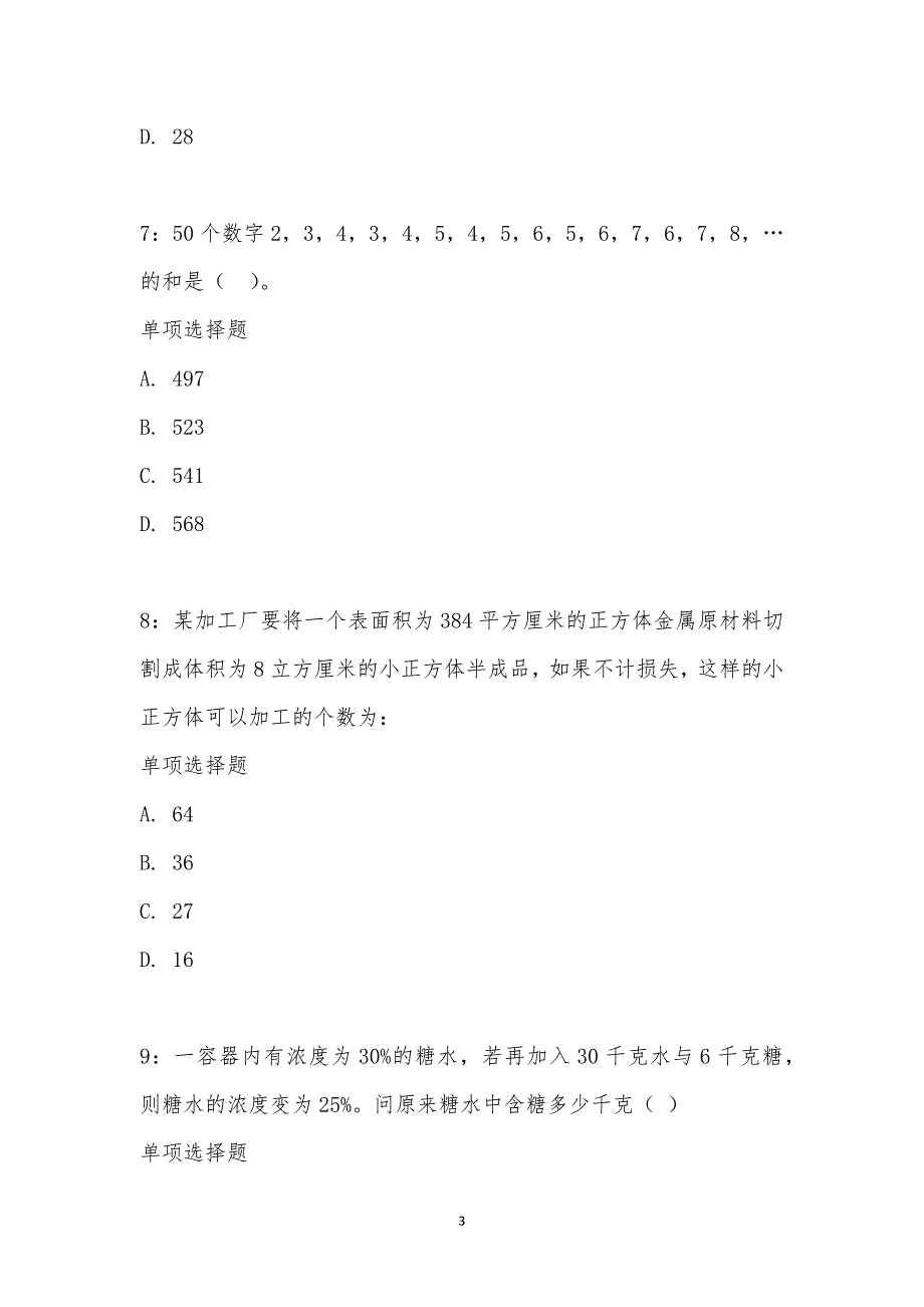 公务员《数量关系》通关试题每日练汇编_22071_第3页