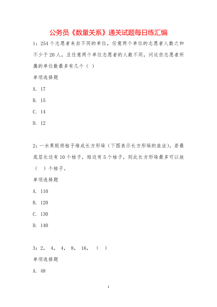 公务员《数量关系》通关试题每日练汇编_21092_第1页