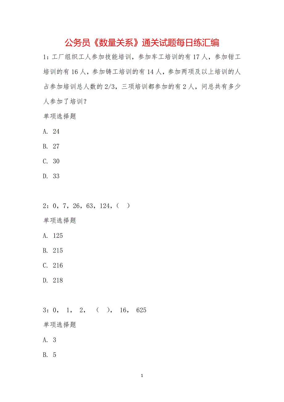 公务员《数量关系》通关试题每日练汇编_27581_第1页