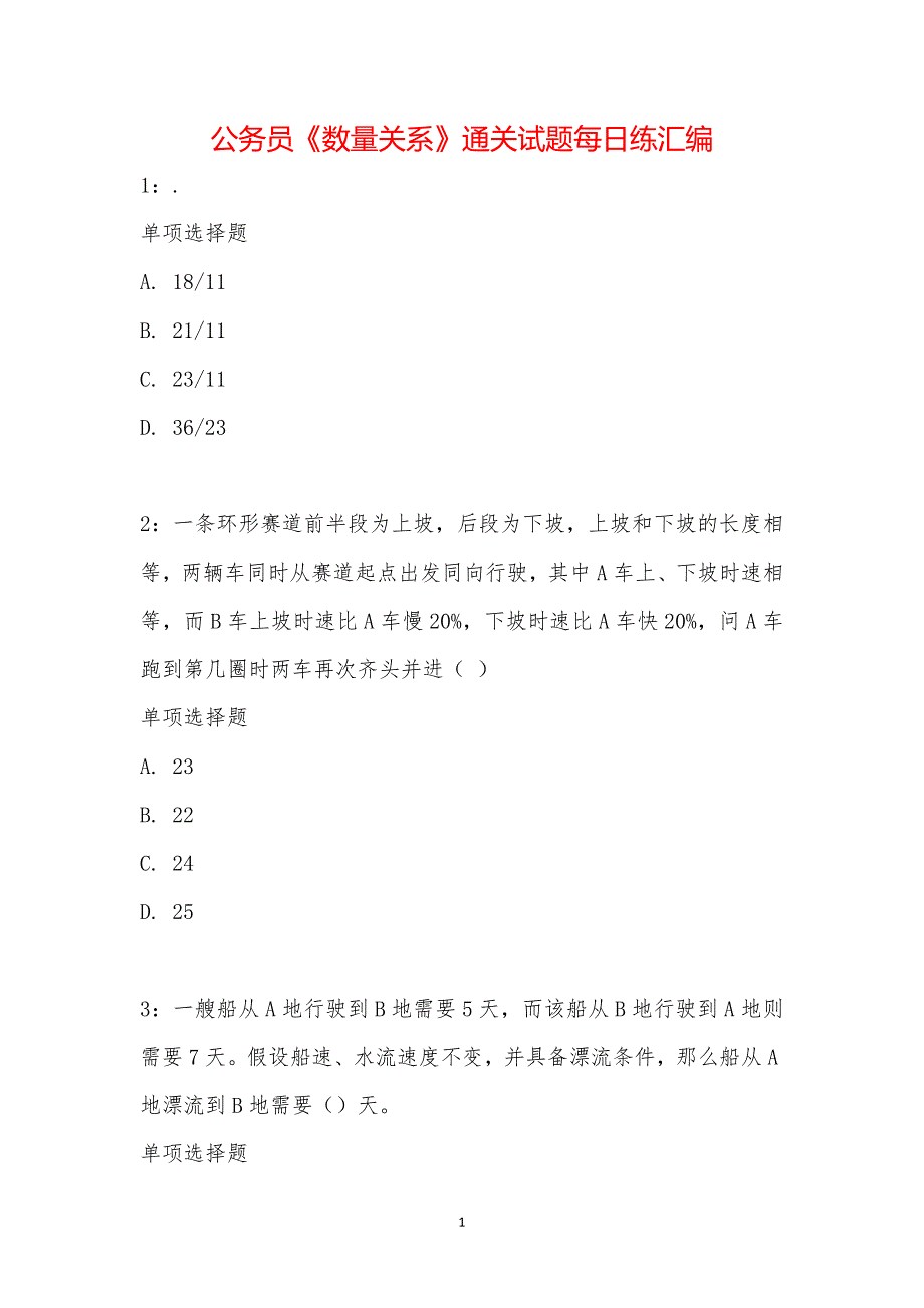 公务员《数量关系》通关试题每日练汇编_20712_第1页