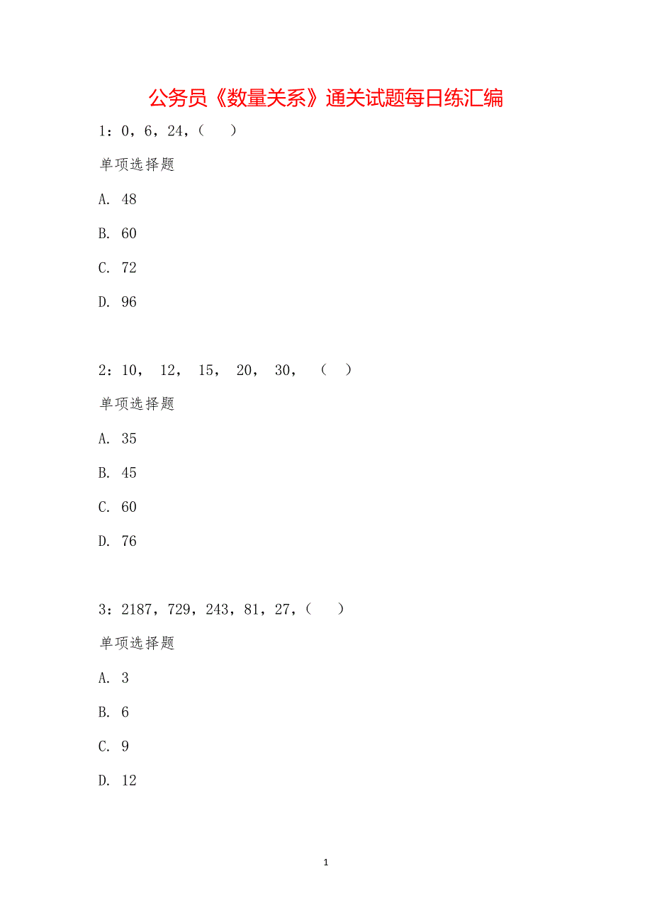 公务员《数量关系》通关试题每日练汇编_17529_第1页