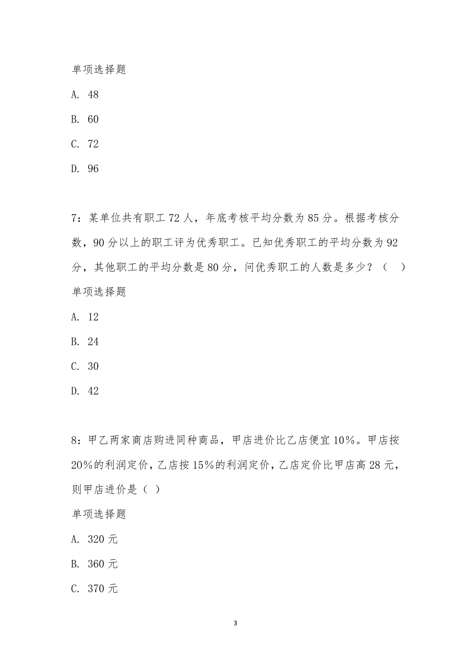 公务员《数量关系》通关试题每日练汇编_25556_第3页