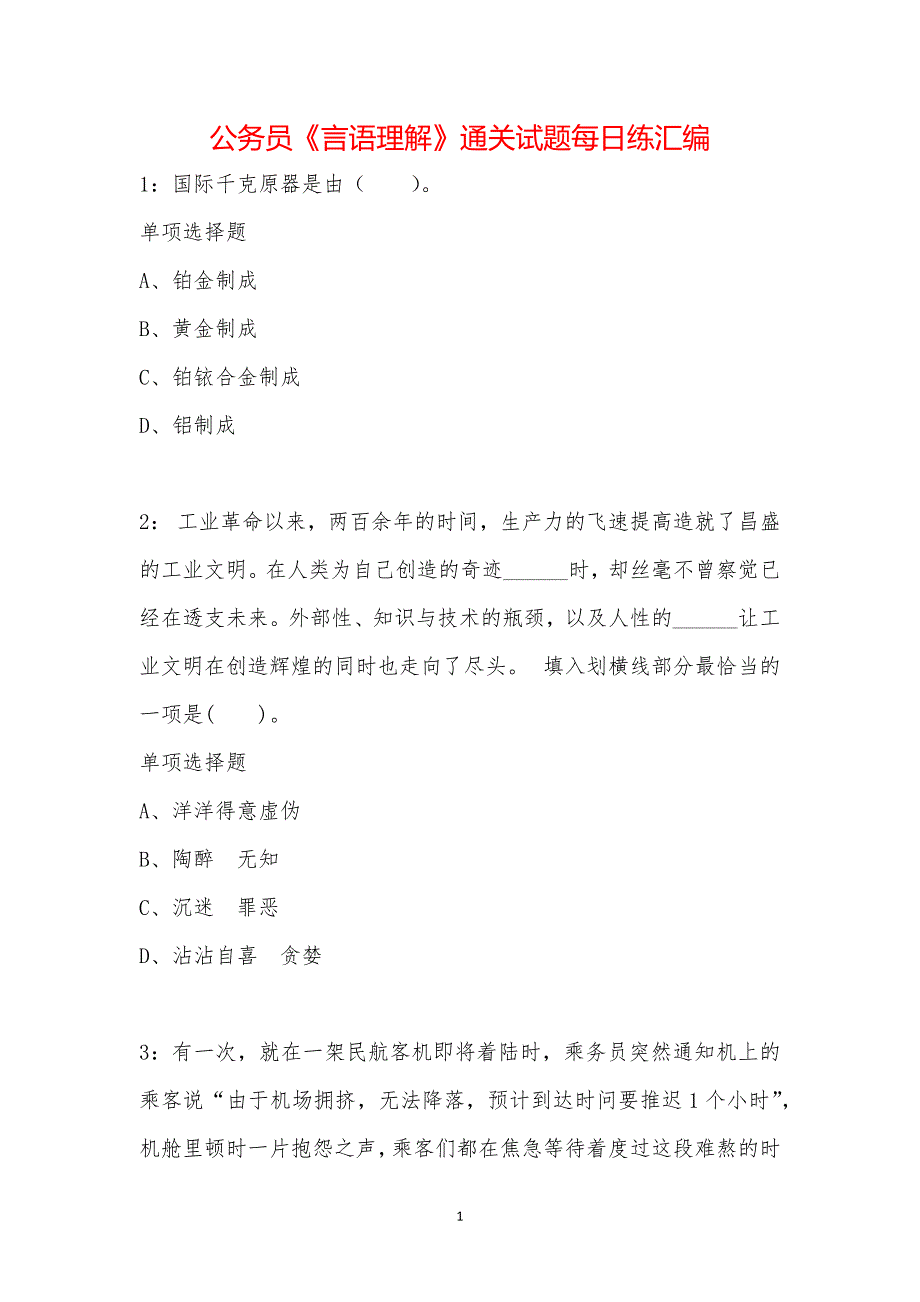 公务员《言语理解》通关试题每日练汇编_17556_第1页