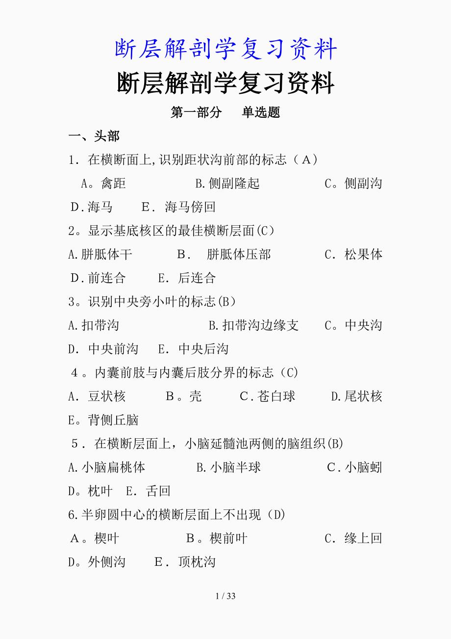 最新断层解剖学复习资料（精品课件）_第1页