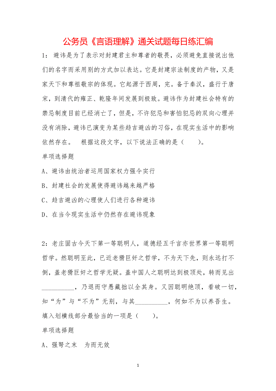 公务员《言语理解》通关试题每日练汇编_3552_第1页