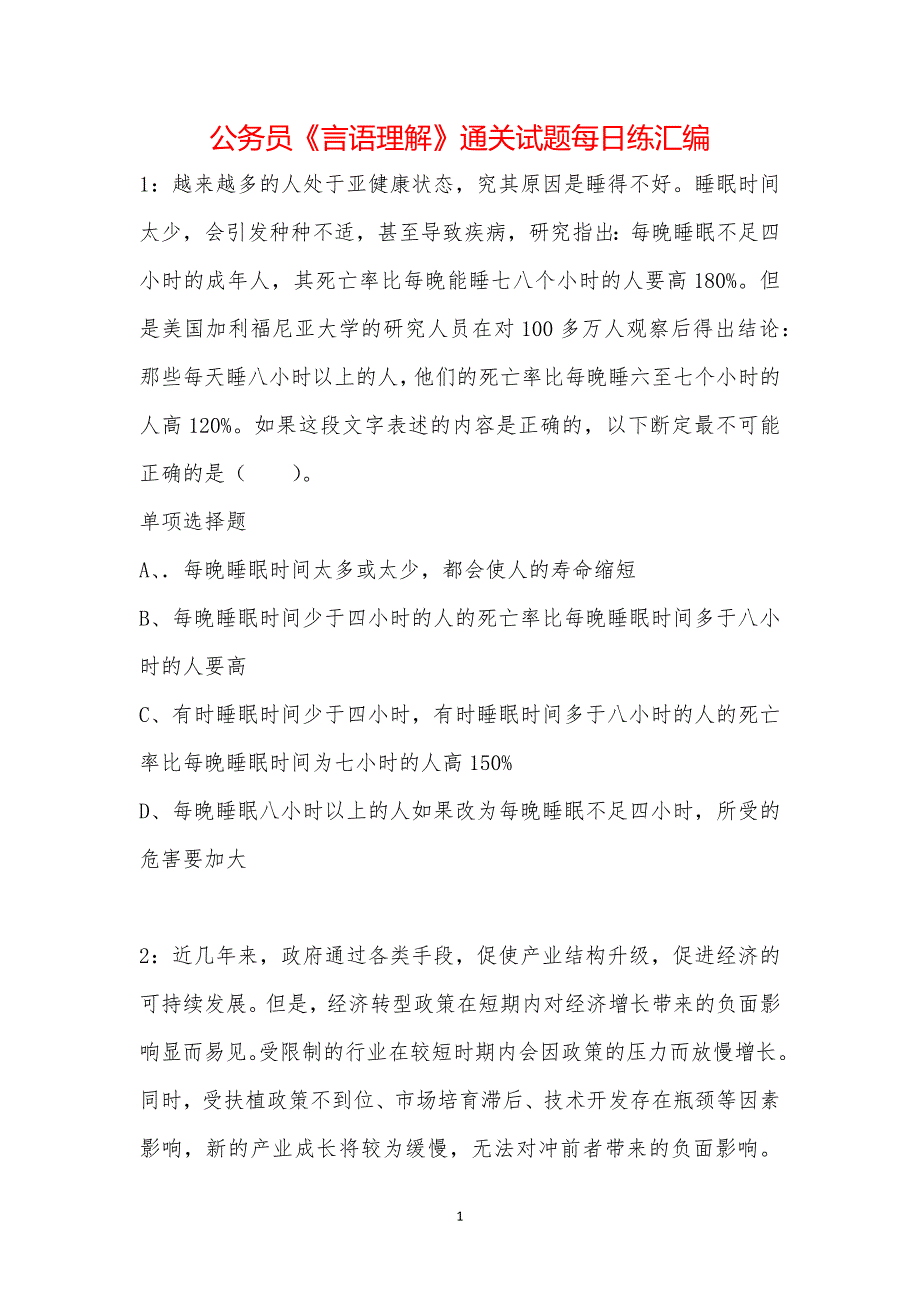 公务员《言语理解》通关试题每日练汇编_37664_第1页