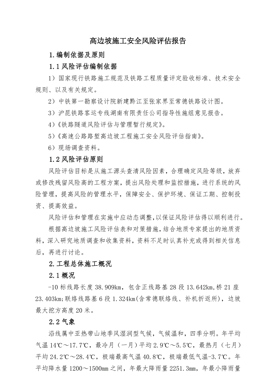 高边坡开挖风险评估25页_第2页