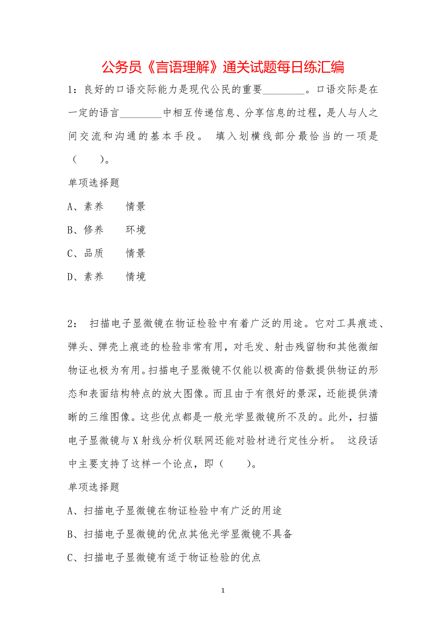 公务员《言语理解》通关试题每日练汇编_19622_第1页