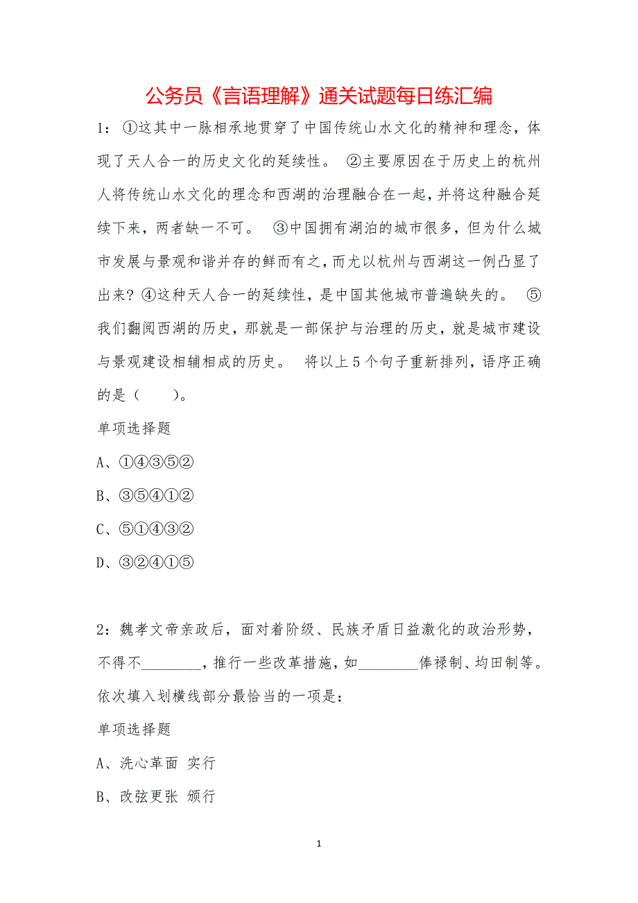 公务员《言语理解》通关试题每日练汇编_62044_第1页