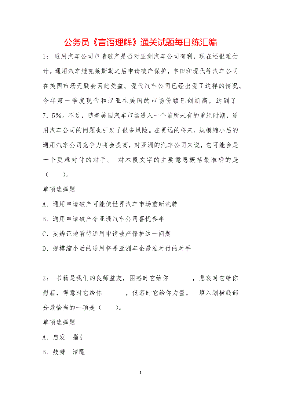 公务员《言语理解》通关试题每日练汇编_34406_第1页