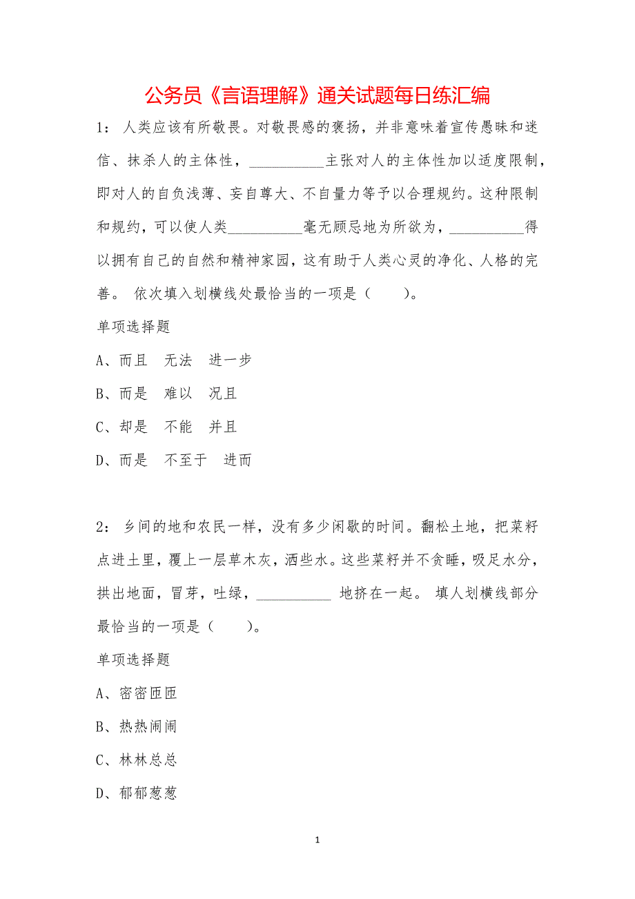 公务员《言语理解》通关试题每日练汇编_40274_第1页