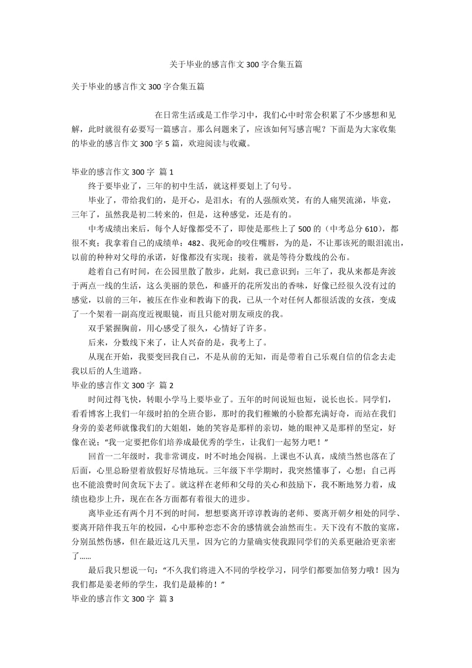 关于毕业的感言作文300字合集五篇_第1页