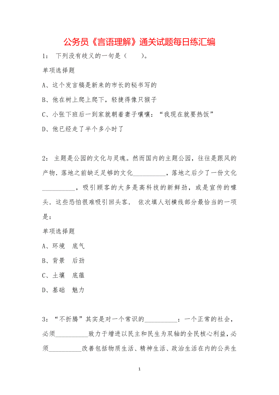 公务员《言语理解》通关试题每日练汇编_41457_第1页