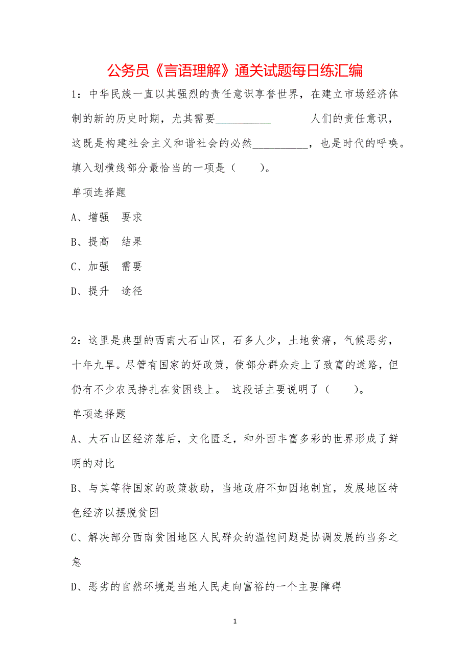 公务员《言语理解》通关试题每日练汇编_41750_第1页