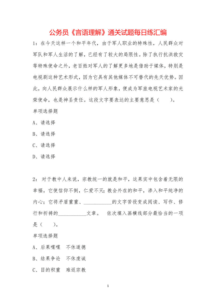 公务员《言语理解》通关试题每日练汇编_38768_第1页