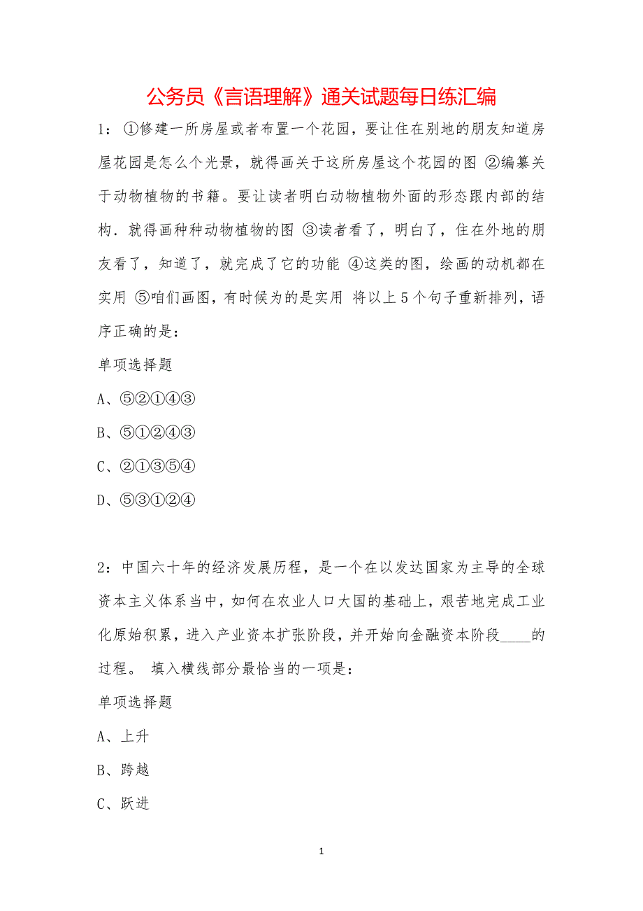 公务员《言语理解》通关试题每日练汇编_61728_第1页