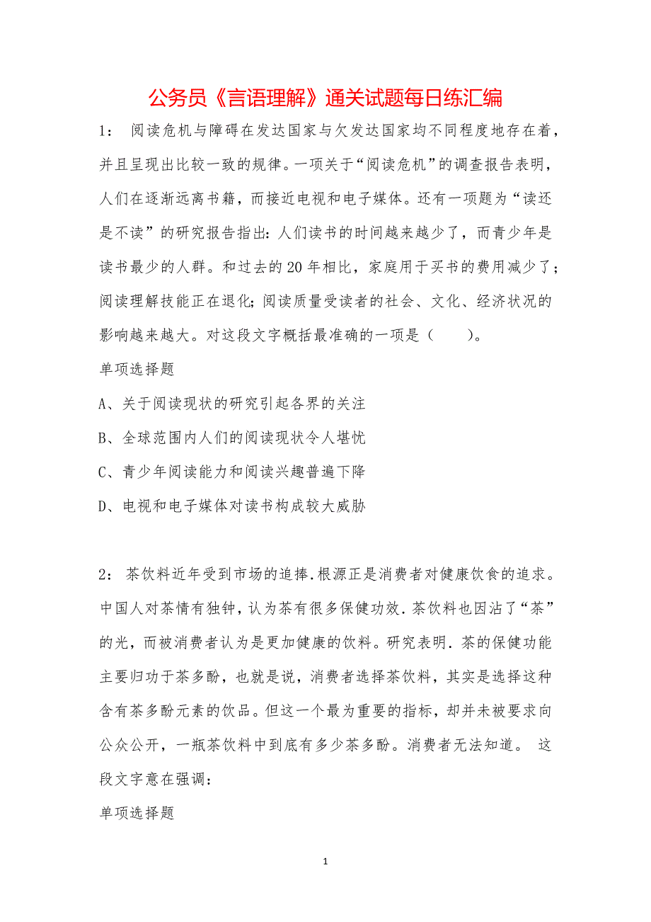 公务员《言语理解》通关试题每日练汇编_35982_第1页