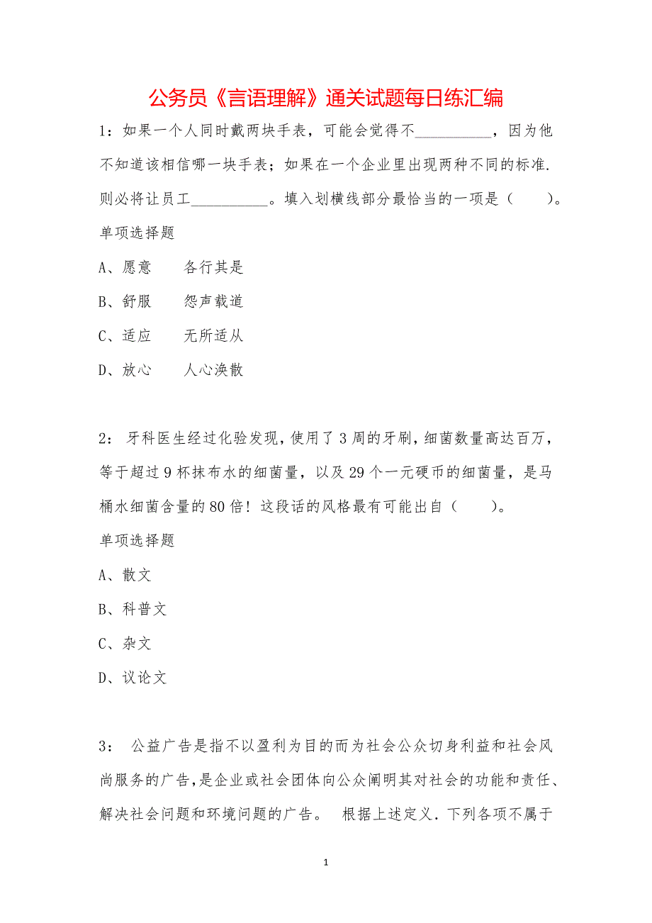 公务员《言语理解》通关试题每日练汇编_660_第1页