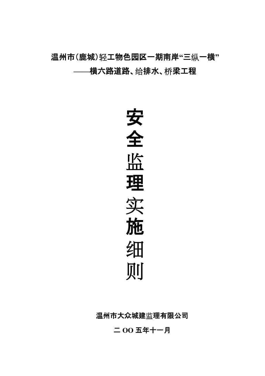 鹿城轻工物色园区一期道路工程安全监理实施6页_第5页