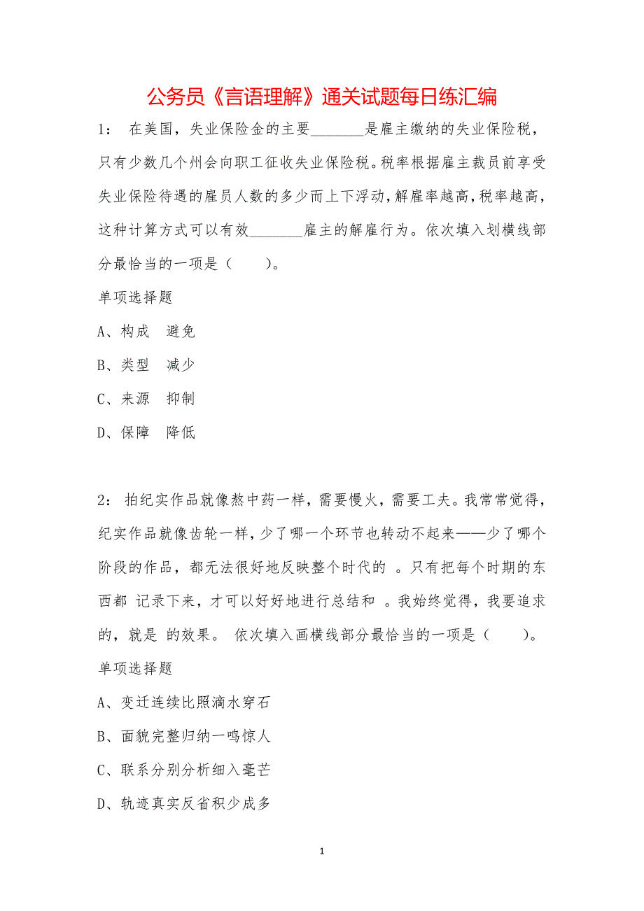 公务员《言语理解》通关试题每日练汇编_42617_第1页