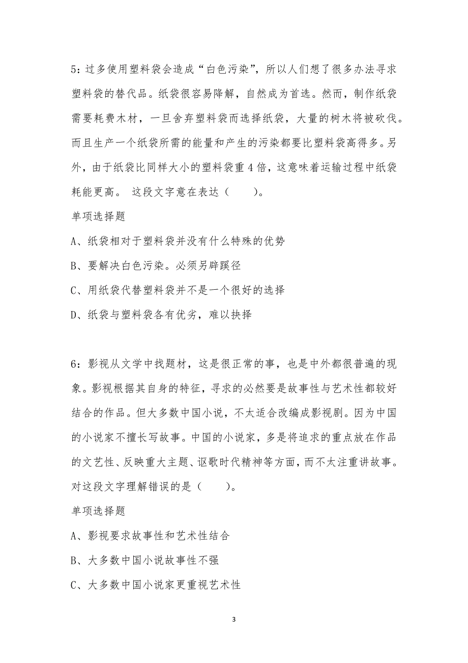 公务员《言语理解》通关试题每日练汇编_42617_第3页