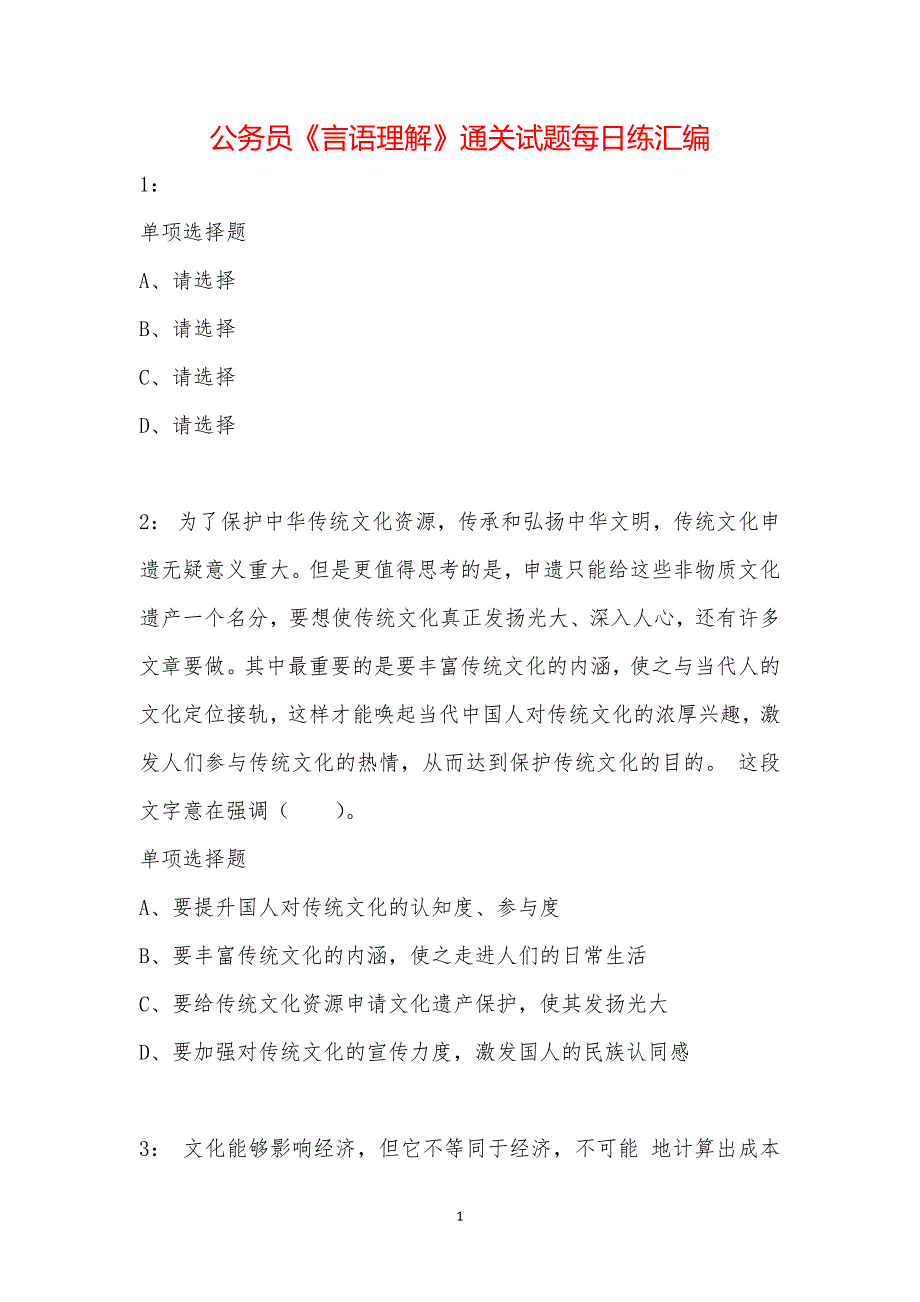 公务员《言语理解》通关试题每日练汇编_31272_第1页