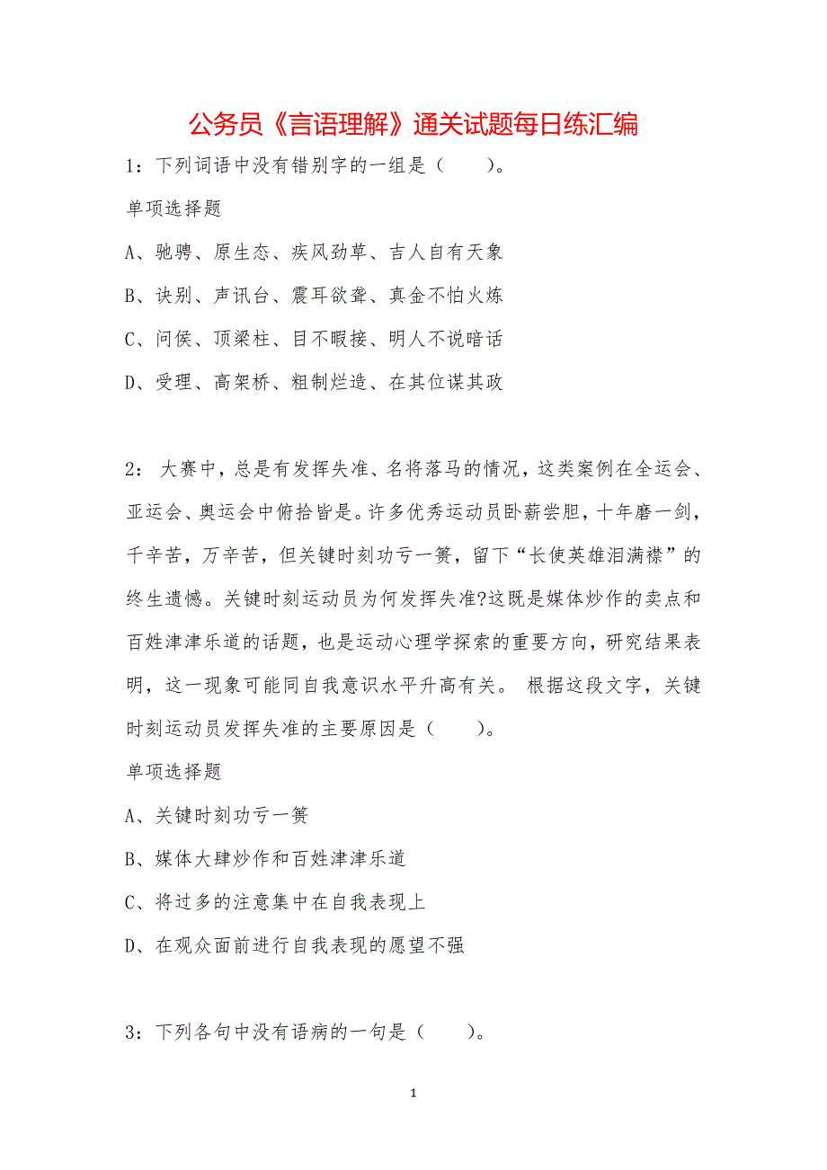 公务员《言语理解》通关试题每日练汇编_44373_第1页