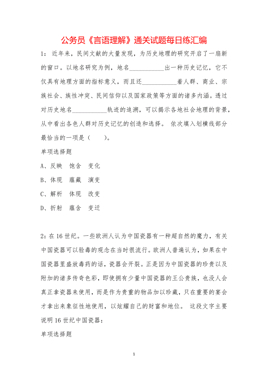 公务员《言语理解》通关试题每日练汇编_34630_第1页