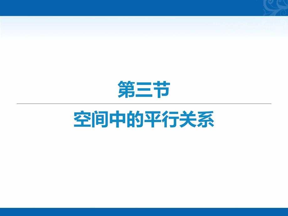 2021届新高考数学二轮复习艺体生专用课件-第九章-第三节-空间中的平行关系_第1页