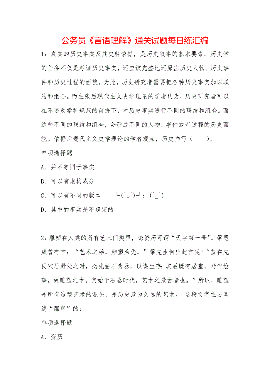 公务员《言语理解》通关试题每日练汇编_40394_第1页