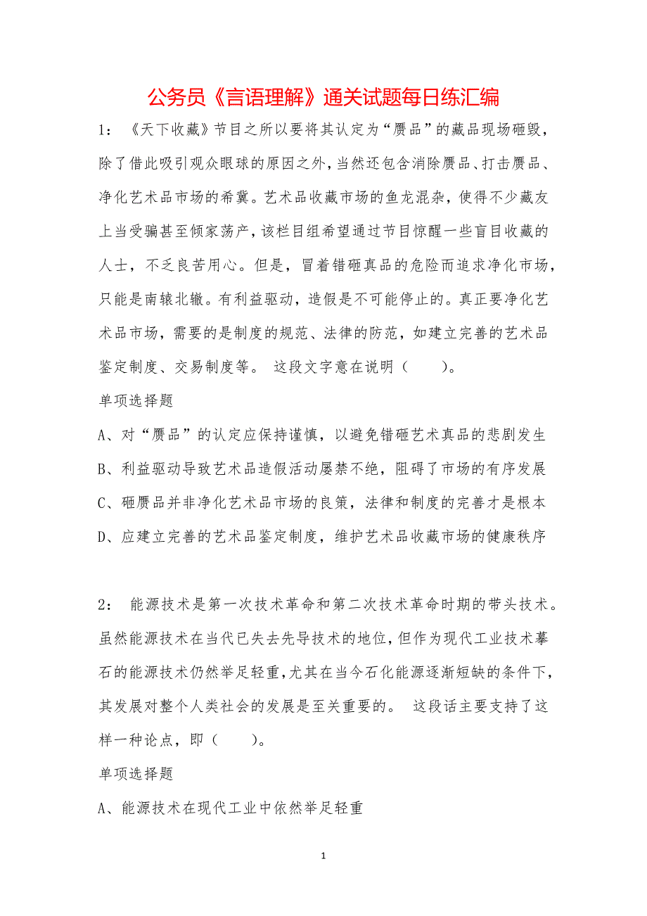 公务员《言语理解》通关试题每日练汇编_34120_第1页