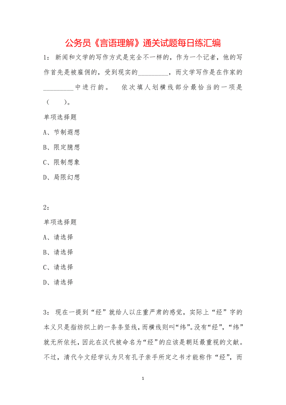 公务员《言语理解》通关试题每日练汇编_15681_第1页