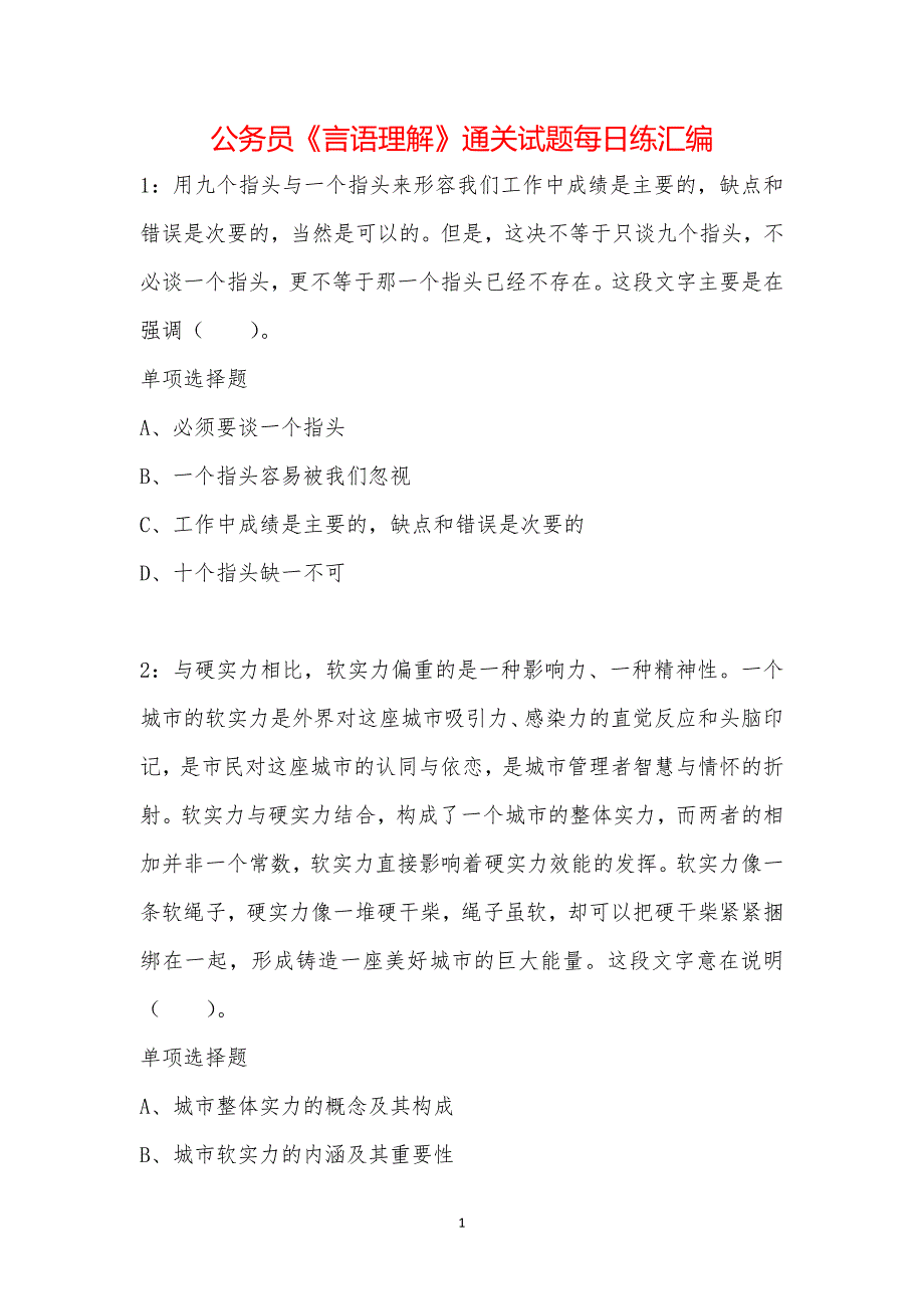 公务员《言语理解》通关试题每日练汇编_37152_第1页