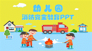 幼儿园课件-消防安全PPT模板