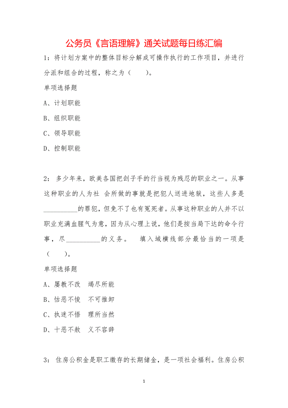 公务员《言语理解》通关试题每日练汇编_4169_第1页