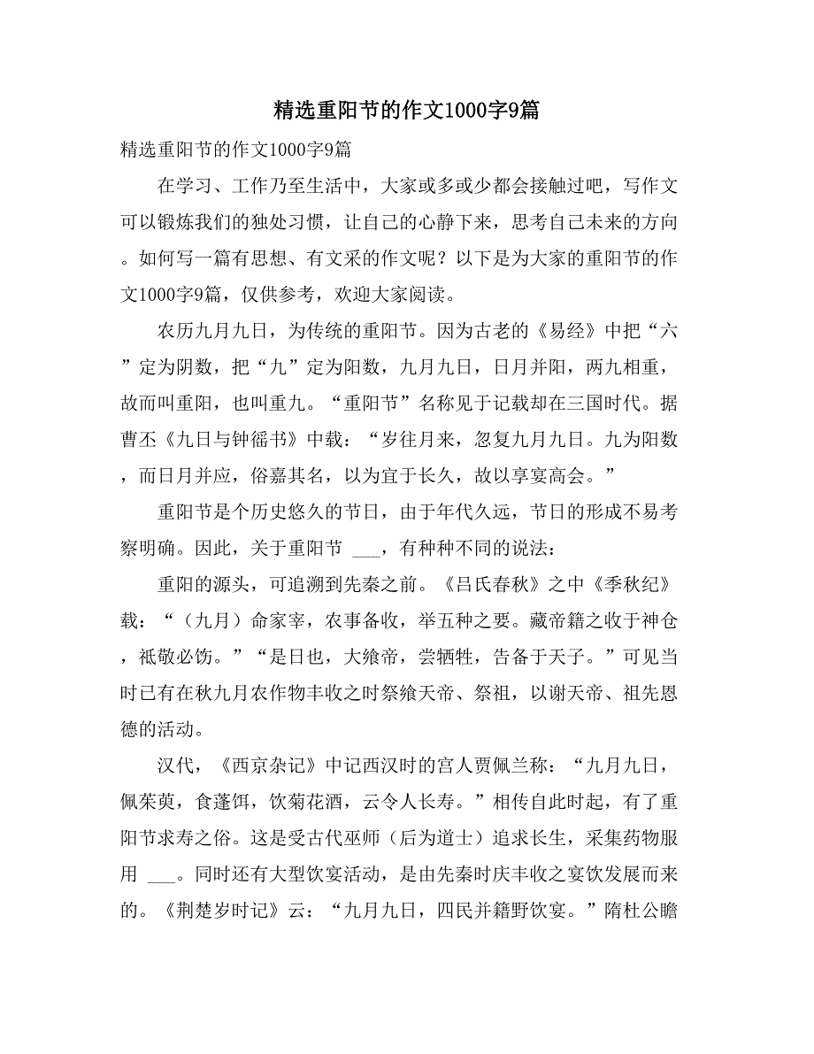 精选重阳节的作文1000字9篇_第1页