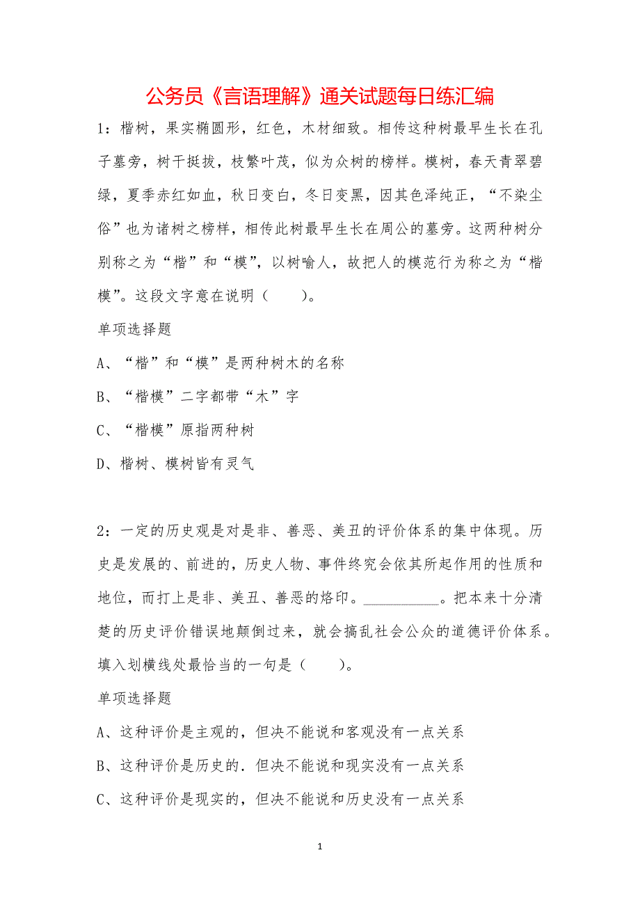 公务员《言语理解》通关试题每日练汇编_34641_第1页