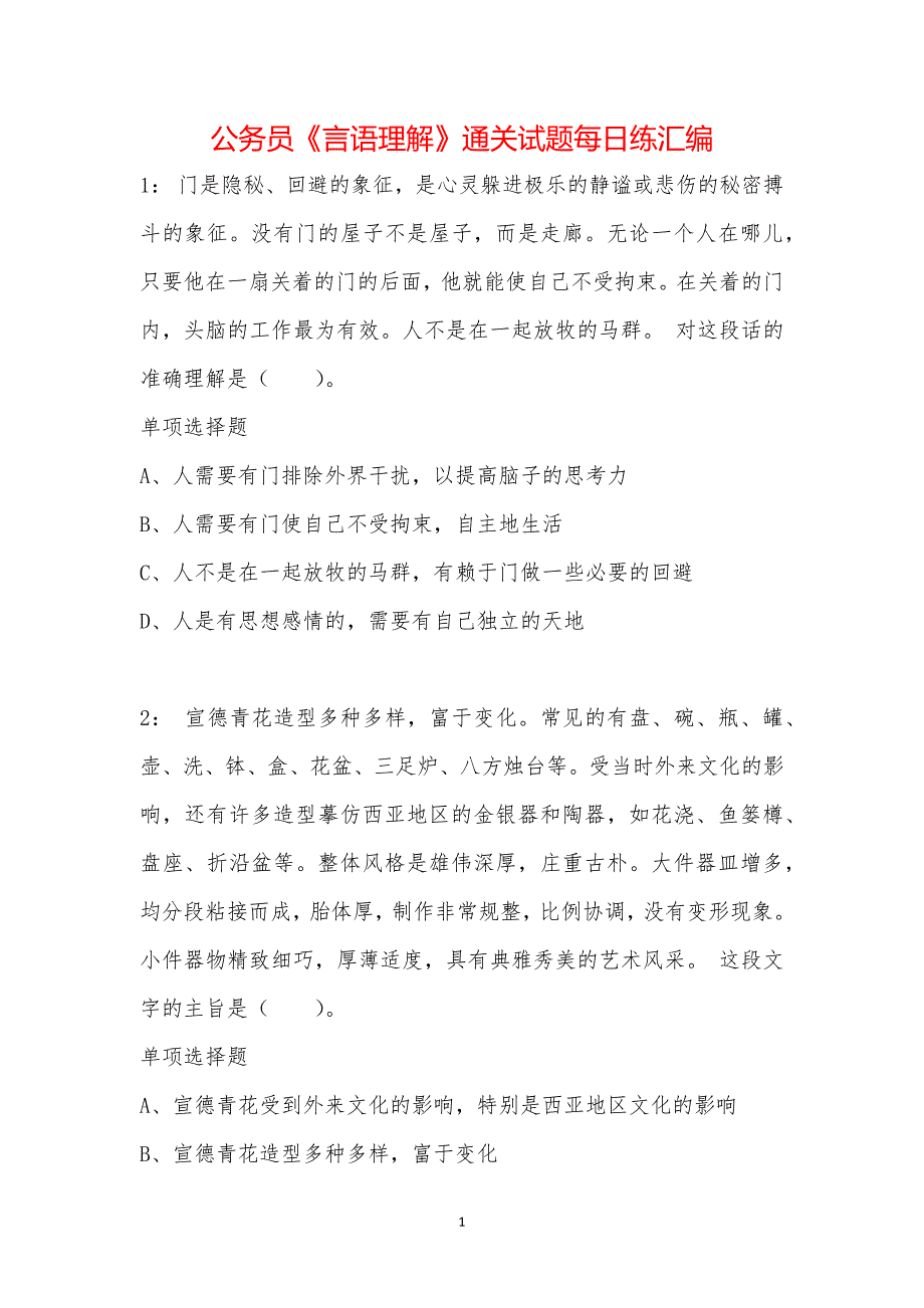 公务员《言语理解》通关试题每日练汇编_37753_第1页