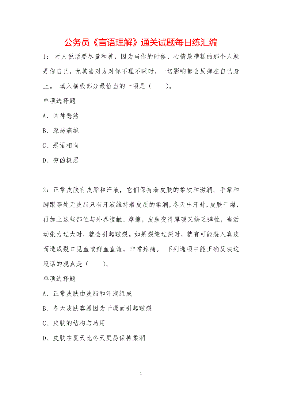 公务员《言语理解》通关试题每日练汇编_61442_第1页