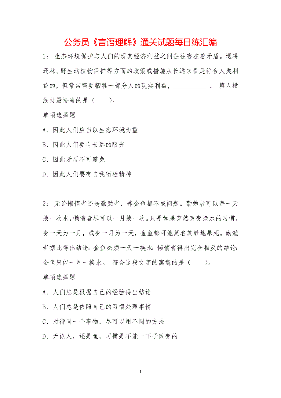 公务员《言语理解》通关试题每日练汇编_23002_第1页